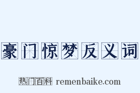 豪门惊梦反义词是什么意思的图片